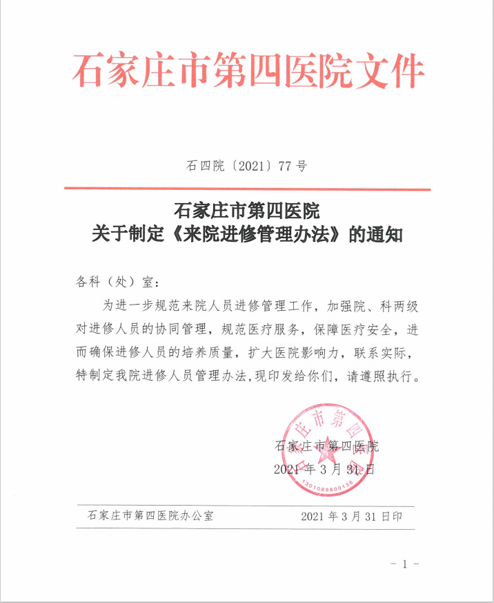 石家庄市第四医院关于制定《来院进修管理办法》的通知