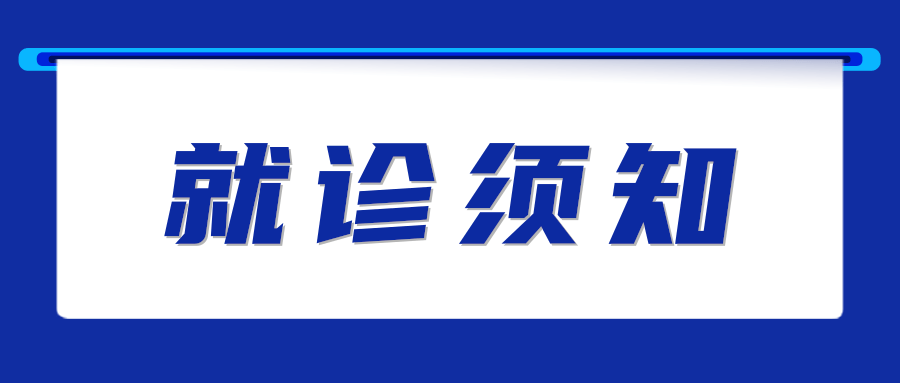 石家庄市妇产医院就诊须知