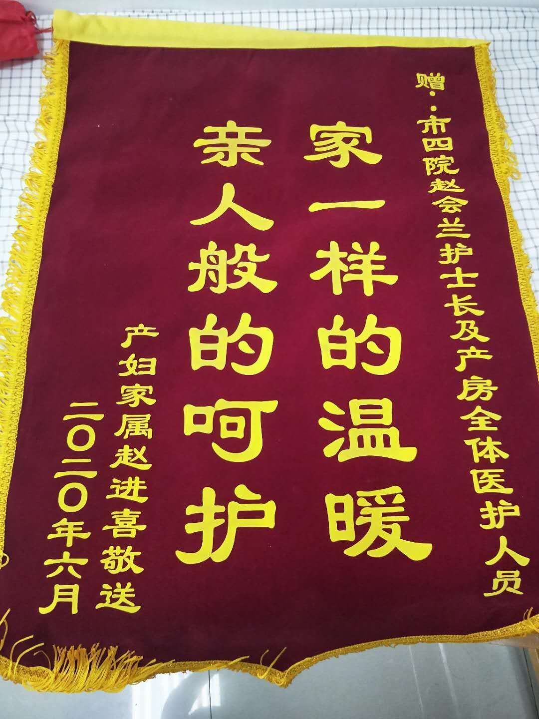 高新院区产房赵会兰护士长及产房全体医护人员获赠锦旗：“家一样的温暖，亲人般的呵护”