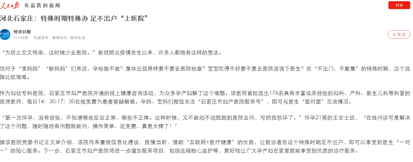 2020.2.17-人民日报-河北石家庄：特殊时期特殊办 足不出户“上医院”