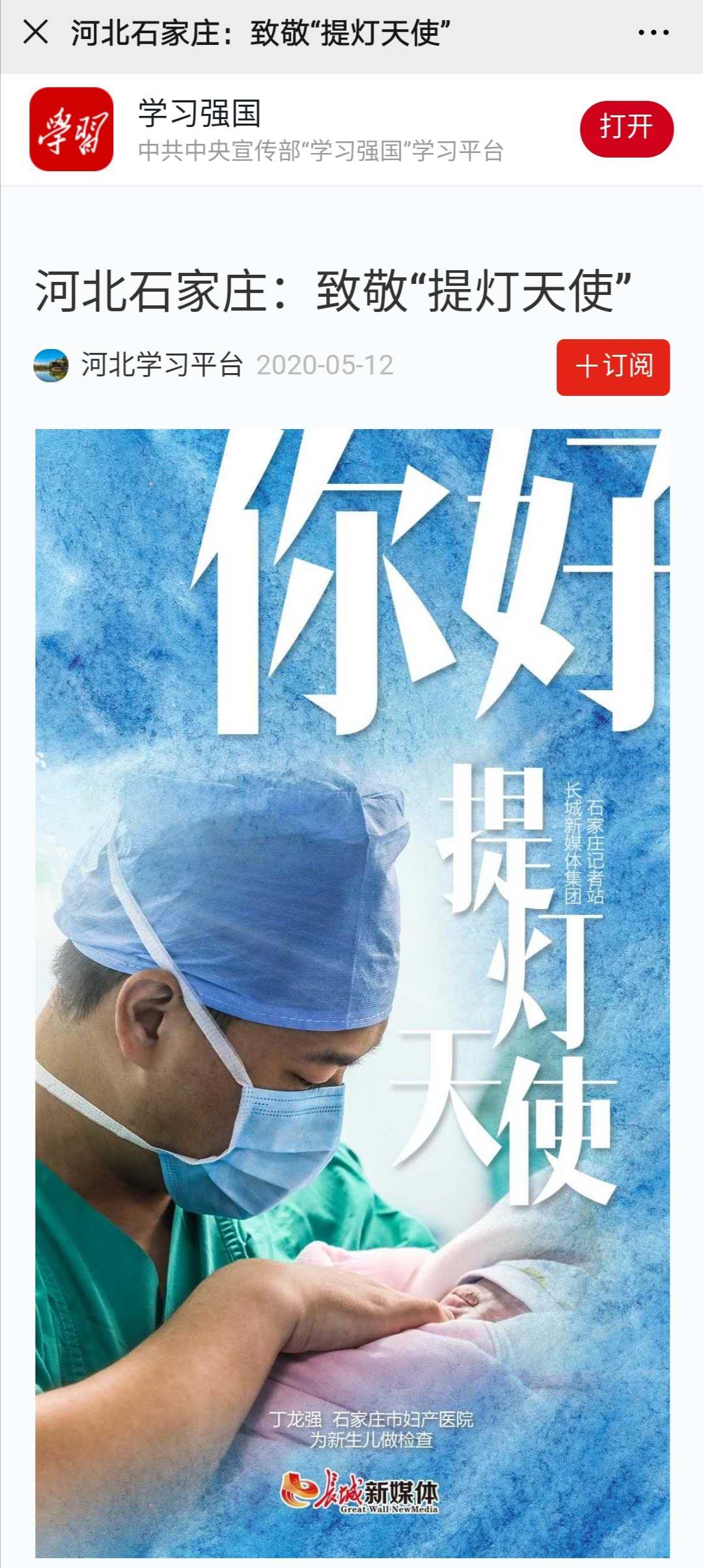 2020.5.12学习强国（河北学习平台）-河北石家庄：致敬“提灯天使”