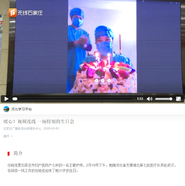 2020.3.3-学习强国（河北学习平台）-暖心！视频连线 一场特别的生日会