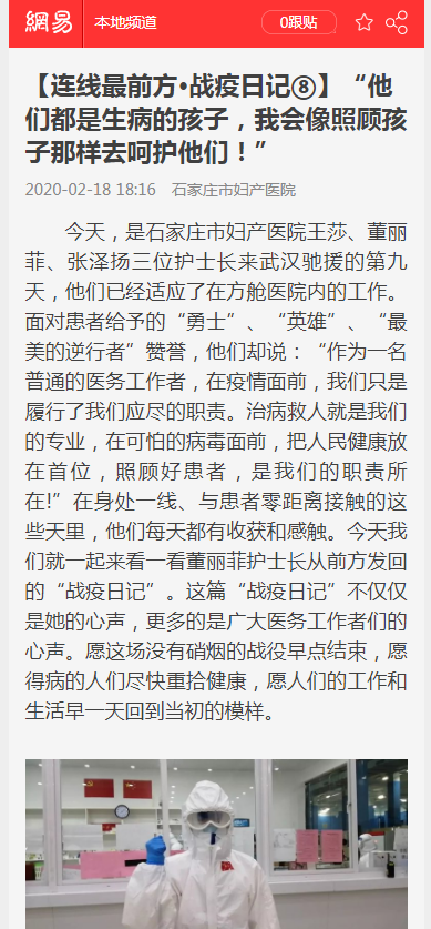 2020.2.18-网易-【连线最前方·战疫日记⑧】“他们都是生病的孩子，我会像照顾孩子那样去呵护他