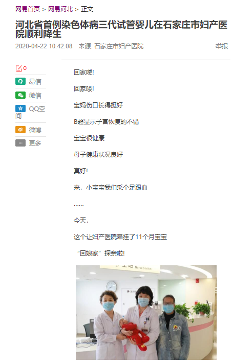 2020.4.22-网易河北-河北省首例染色体病三代试管婴儿在石家庄市妇产医院顺利降生