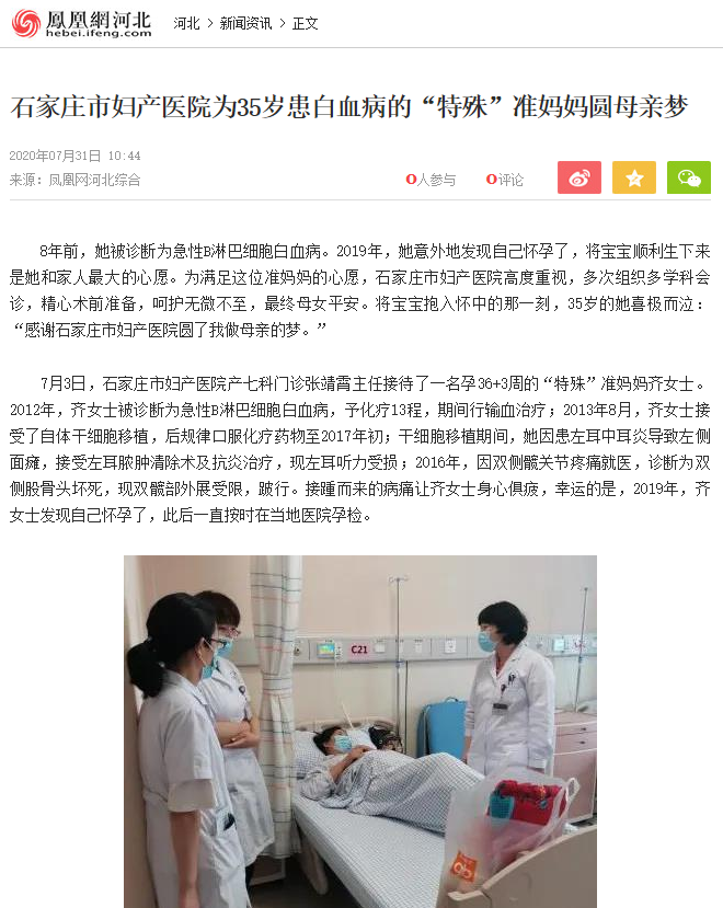 7.31凤凰网河北-石家庄市妇产医院为35岁患白血病的“特殊”准妈妈圆母亲梦