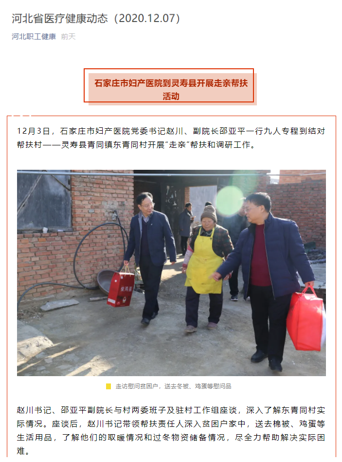 12.7河北职工健康公众号-河北省医疗健康动态（石家庄市妇产医院到灵寿县开展走亲帮扶活动）