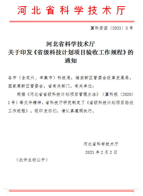 关于印发省级科技计划项目验收工作规程的通知（冀科资函〔2021〕3号）