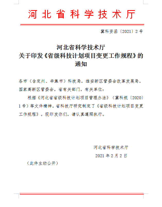 关于印发省级科技计划项目变更工作规程的通知（冀科资函〔2021〕2号）