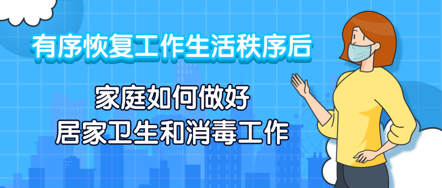 有序恢复工作生活秩序后，家庭如何做好居家卫生和消毒工作？