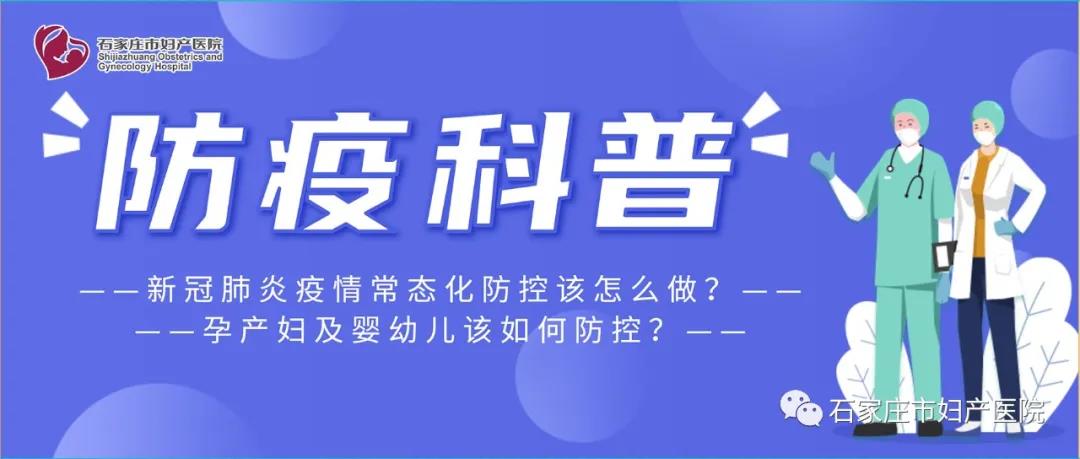 新冠肺炎疫情常态化防控该怎么做？孕产妇及婴幼儿该如何防控？别着急，一篇文章告诉您！