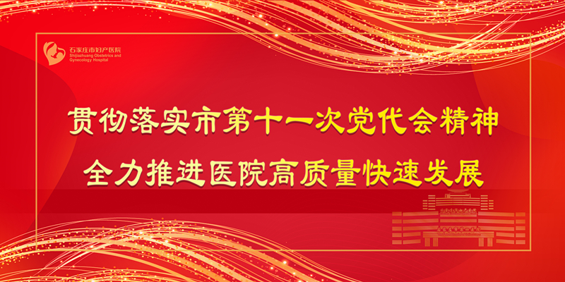 石家庄市第四医院召开宣传贯彻市第十一次党代会精神暨医院高质量快速发展推进会