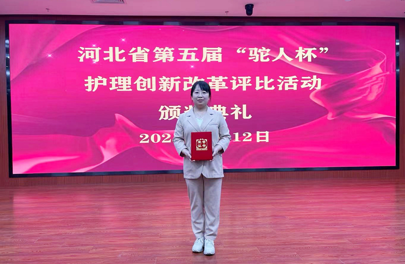 我院荣获“河北省第五届护理创新改革评比活动”现场决赛三等奖