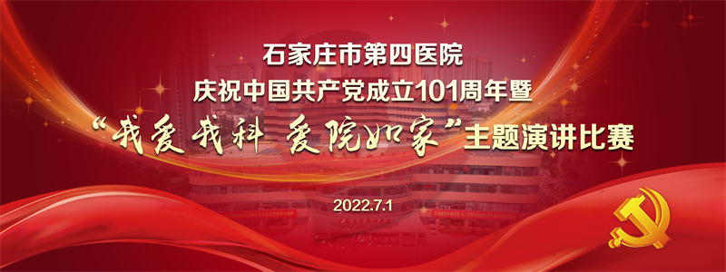 妇产医院隆重举办中国共产党成立101周年暨“我爱我科 爱院如家”主题演讲比赛！