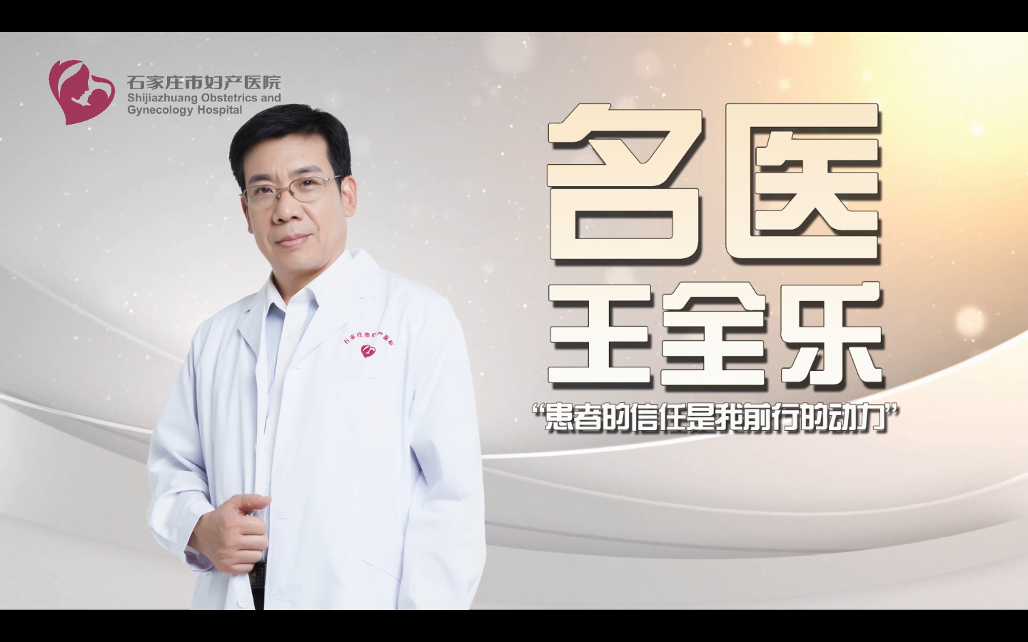 妇产医院名医王全乐：患者的信任是我前行的动力