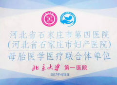 我院成为北京大学第一医院母胎医学医疗联合体单位